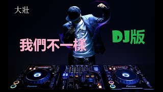 ┠♬最火爆歌曲♬┨ ▶大壯 - 我们不一样◀ chords