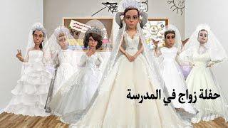 حفلة زواج في المدرسة | #سماسم #كدوشة #مياسم #رسوم_متحركة #انميشن  سماسم كدوشه مياسم