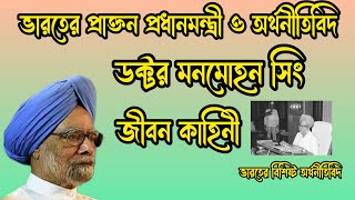 ড.মনমোহন সিং এর জীবন কাহিনী | ভারতের প্রাক্তন প্রধানমন্ত্রী | Dr. Manmohan Singh Biography in Bangla