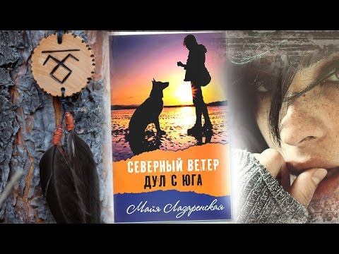 СЕВЕРНЫЙ ВЕТЕР ДУЛ С ЮГА Майя Лазаренская БУКТРЕЙЛЕР