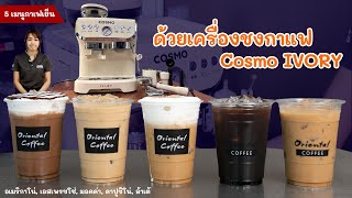 แชร์ 5 เมนูกาแฟเย็นยอดฮิต จากเครื่องชงกาแฟ Cosmo Ivory (Iced Coffee)
