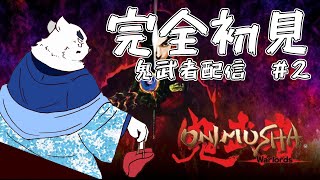 【鬼武者】完全初見！鬼武者ってレイアースだったの！！？【＃2】【ケモノVtuber】