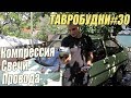 ТАВРОБУДНИ#30 - Компрессия\ Свечи\ ВВ Провода