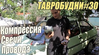 ТАВРОБУДНИ#30 - Компрессия\ Свечи\ ВВ Провода