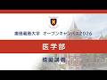 オープンキャンパス2026　医学部模擬講義「LIFEを科学する小児科学」（鳴海覚志教授）
