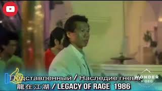 Брэндон Ли против Боло Йена - Подставленный _ Brandon Lee vc. Bolo yen - Legacy of Rage.mp4