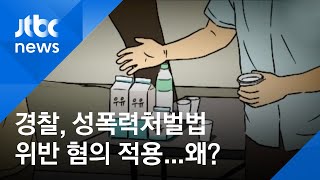 "맛 보세요" 우유에 수면제 넣어 판촉사원 행세…여성들 이상증세 / JTBC News