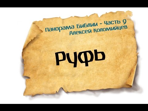 Панорама Библии - 9 | Алексей Коломийцев | Руфь