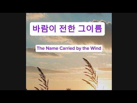 바람이 전한 그 이름 The Name Carried By The Wind 마음을 울리는 감성 피아노 명곡 빛의창조자 CreatorOfLight
