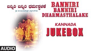 Lahari bhakti kannada presents sri manjunatha swamy devotional songs
"banniri banniri dharmasthalake" jukebox (lord shiva songs). sung by
narasimha n...