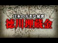 日本最大の秘密！？埋蔵金が見つからない理由がヤバすぎる…【 都市伝説 徳川埋蔵金 伝説 日本 】