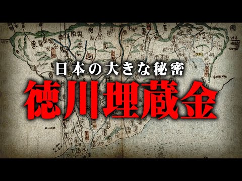 日本最大の秘密！？埋蔵金が見つからない理由がヤバすぎる…【 都市伝説 徳川埋蔵金 伝説 日本 】