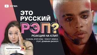 РЕАКЦИЯ НА КЛИП OG Buda, Егор Крид - Плачут Небеса (feat. Доминик Джокер)