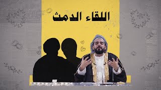 أكثر لقاء دمث في تاريخ العراق بين مقتدى الصدر وعمار الحكيم | البشير شو الجمهورية