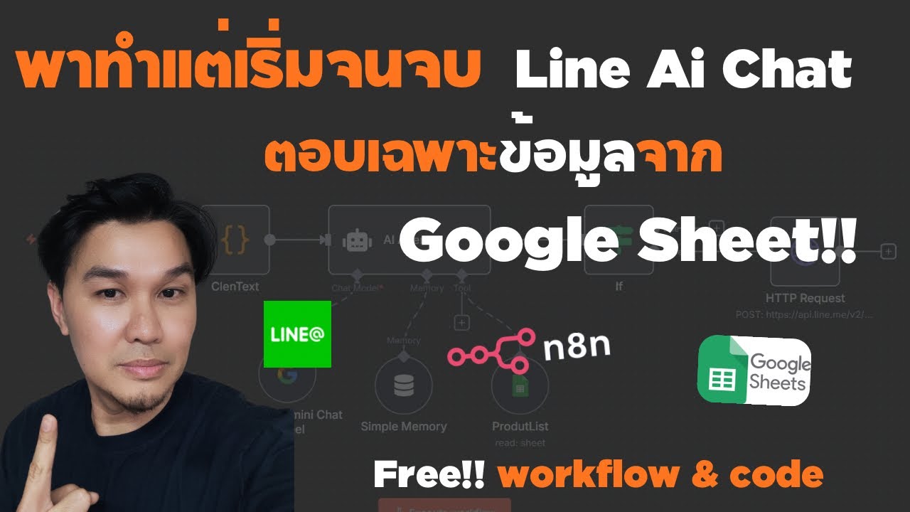 สอนทำ Workflow n8n: LINE Webhook → Gemini → Google Sheets “ตอบเฉพาะจาก Google Sheet” ครบจบในคลิป