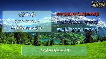 تلاوة لما تيسر من سورة الأنبياء للقارئ عبده محمد محمود