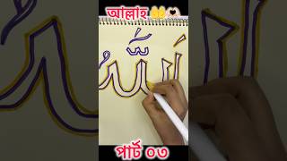 আল্লাহ নাম আর্ট। islamic art and craft। islamic calligraphy tutorial। Islamic project for school