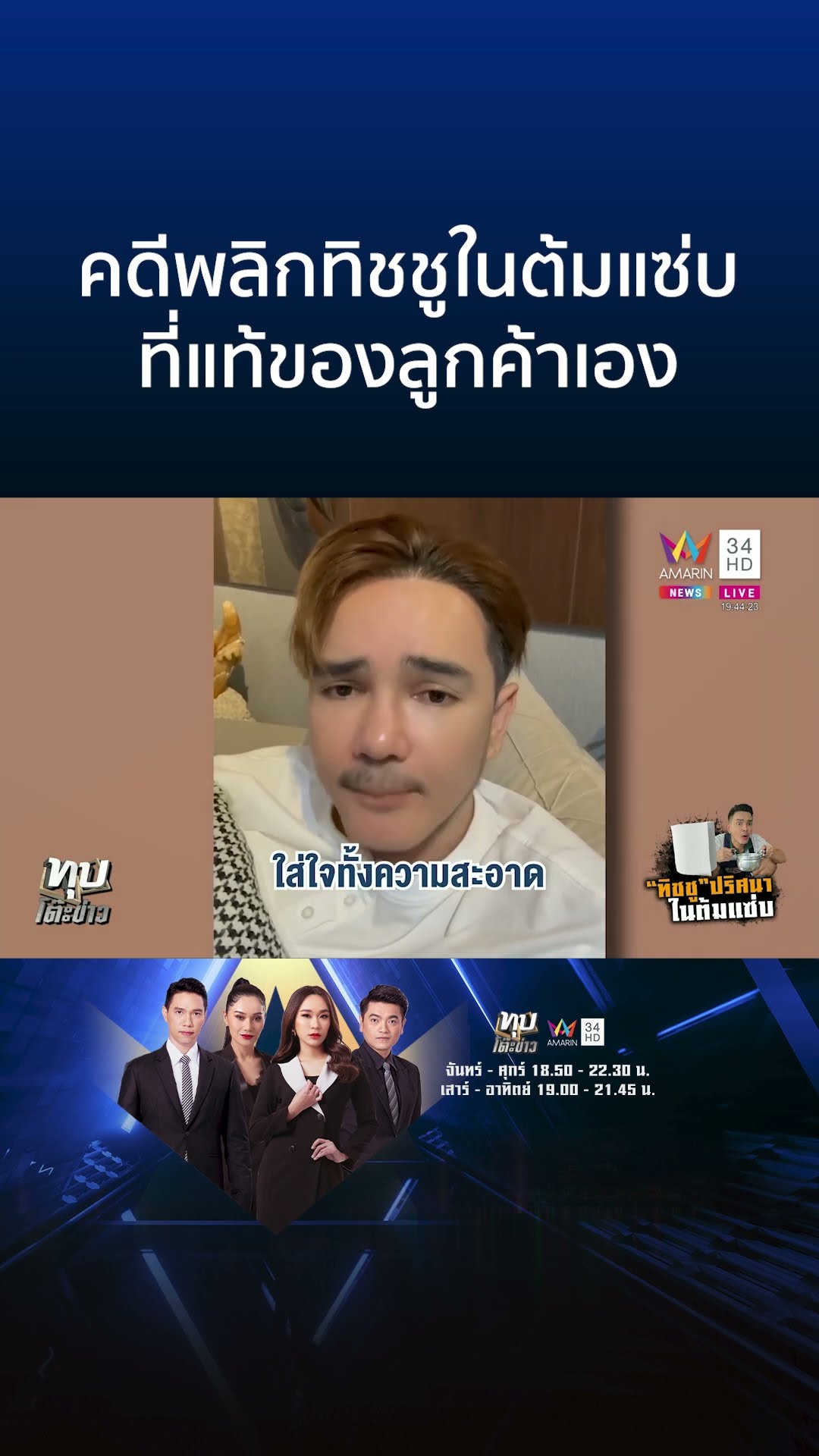 อีสานพาสวบงัดกล้องวงจรปิด สางครหาทิชชูโผล่ในต้มแซ่บ | ทุบโต๊ะข่าว