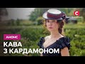 Смогут ли они стать счастливыми вместе? – сериал Кофе с кардамоном. С 20 декабря в 20:15 на СТБ