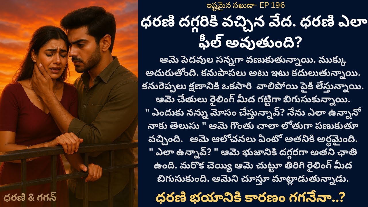 ఇష్టమైన సఖుడా-196 | MustWatch2025 Telugu Story | TeluguFamilyStory | DailyEmotionalStory