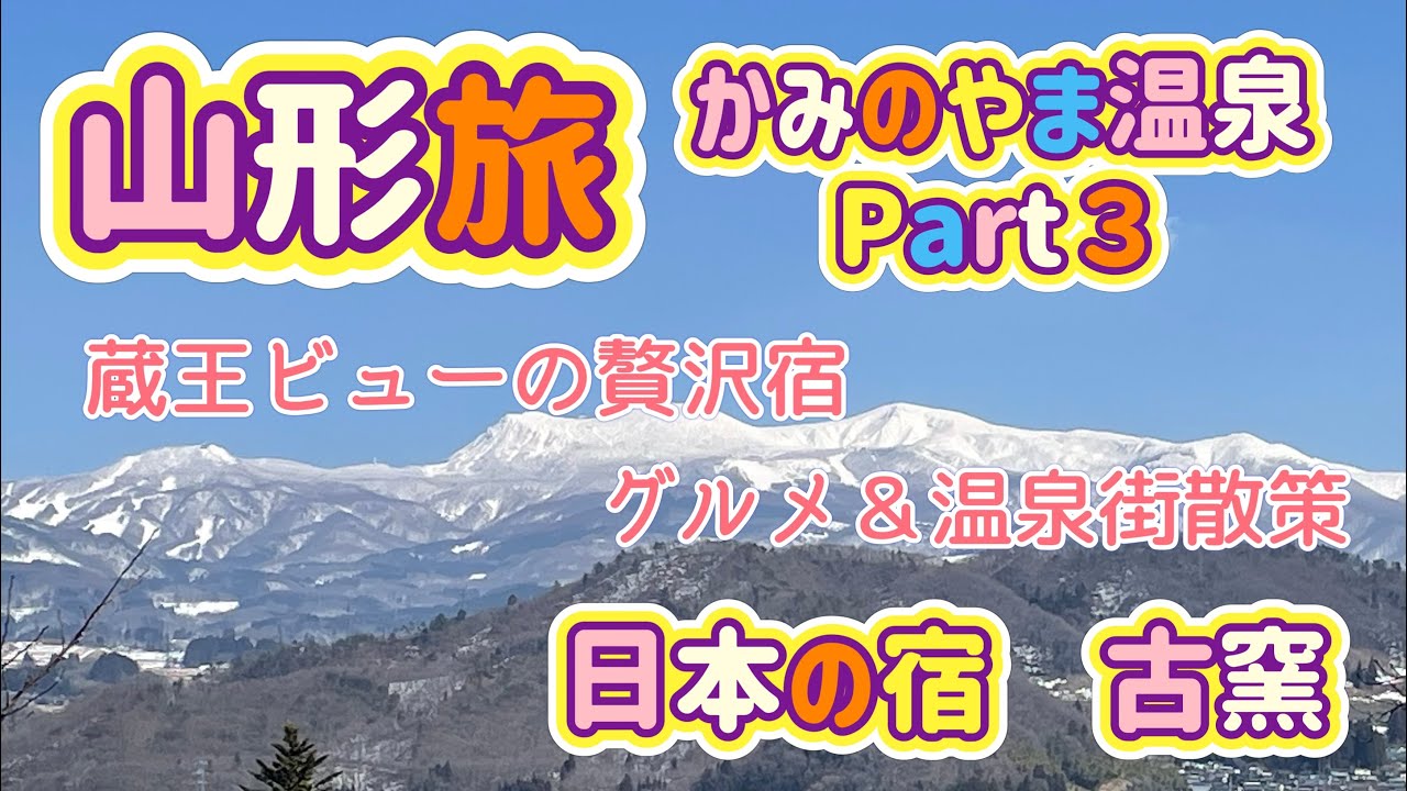 山形旅Part３　かみのやま温泉巡りと絶景旅館！日本の宿古窯