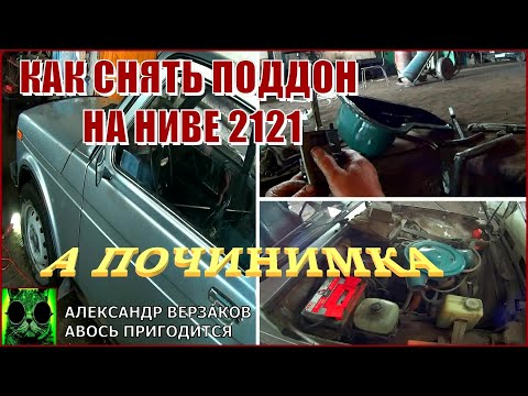 Началось в колхозе утро 6/10. Как снять поддон на ниве 2121 не снимая двигателя.