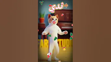 انا احب ندي اطلبوا اسم 