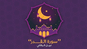 سورة القدر | نبيل الرفاعي