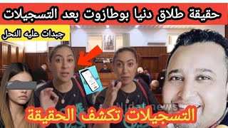 Download Lagu 🚨 حقيقة طلاق دنيا بوطازوت بعد كشفها التسجيلات الهاتفية بين راجلها والقاصر سمعوا شنو واقع MP3 Download Lagu 🚨 حقيقة طلاق دنيا بوطازوت بعد كشفها التسجيلات الهاتفية بين راجلها والقاصر سمعوا شنو واقع MP3