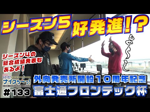 ボートレース【ういちの江戸川ナイスぅ〜っ！】#133 シーズン5好発進！？