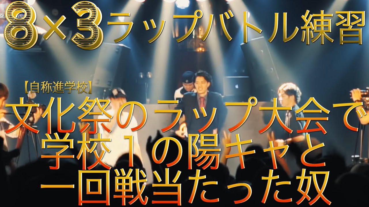 【ラップバトル練習】8×3 先攻・虎丸 後攻・あなた 【文化祭のラップ大会で学校1の陽キャと1回戦当たった奴編】