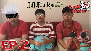 2 นาทีมีคำถาม !? EP.2 : ตามหาผู้ใช้คุณไสยที่แท้จริง!!