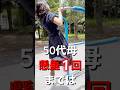 50代母【懸垂】1回までのロードマップ