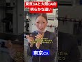 ポジティブにも程がある大阪CA。しんどっ!笑