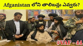 Afganistan లోని తాలిబన్లు ఎవ్వరు? |  Kabul airport afghanistan telugu |  Vlogger Aditya