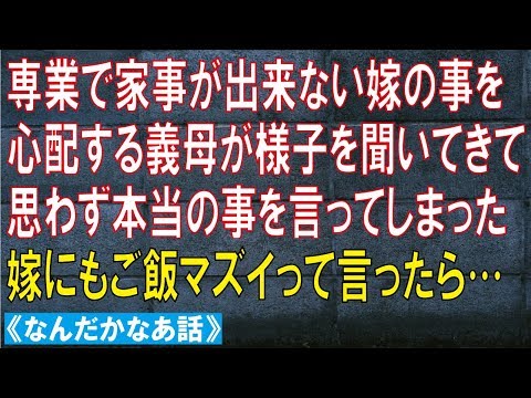 なんだかなあ　家事の出来ない嫁を心配する義母が様子を聞いてきたので本音を言ったら