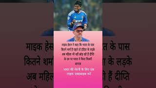 माइक हेसन ने कहा कि दीप्ति शर्मा #song #shortsfeed #cricket #mikehasan #diptisharma #shorts