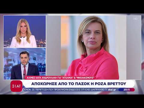 Αποχώρησε από το ΠΑΣΟΚ η Ρόζα Βρεττού | Βραδινό δελτίο | 17/09/2026