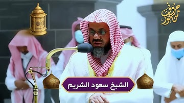 تلاوات مميزة و مختارة بجوده عاليه لفضيلة الشيخ أ د سعود الشريم من صلوات التراويح والتهجد