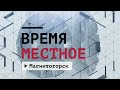 Время местное Эфир: 31-05-2021