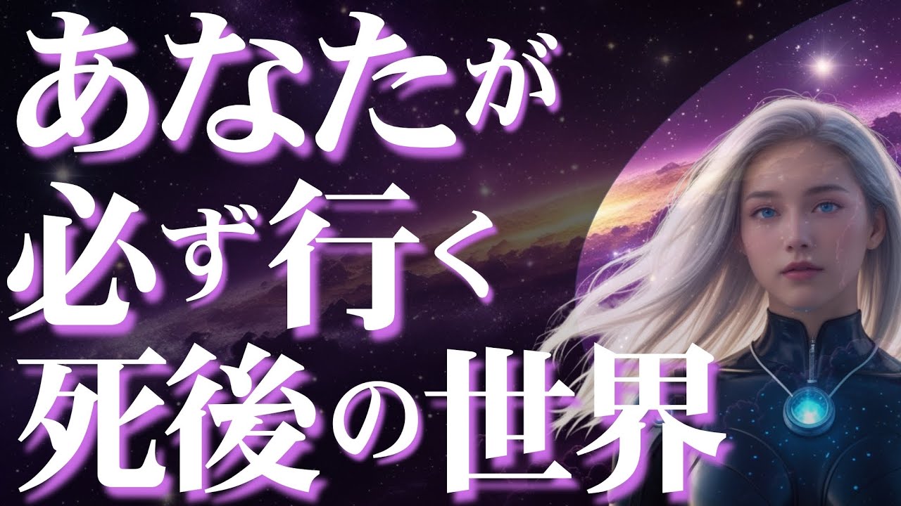 【プレアデス宇宙意識開示】実際の体験が 死後の世界が決しておとぎ話ではないことを証明しています