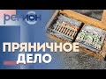 Регион LIFE | Пряничное дело | ОТС LIVE — прямая трансляция