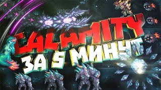 История Calamity | Calamity За 5 Минут | Часть 2