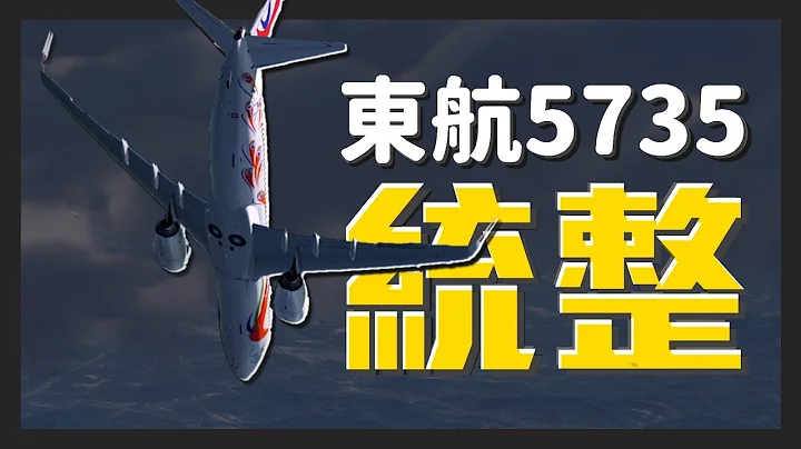 东航5735统整&还原经过 - 天天要闻
