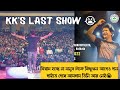 KK's Last Show 💔 আমাদের কলেজে স্যার গুরুদাস মহাবিদ্যালয়