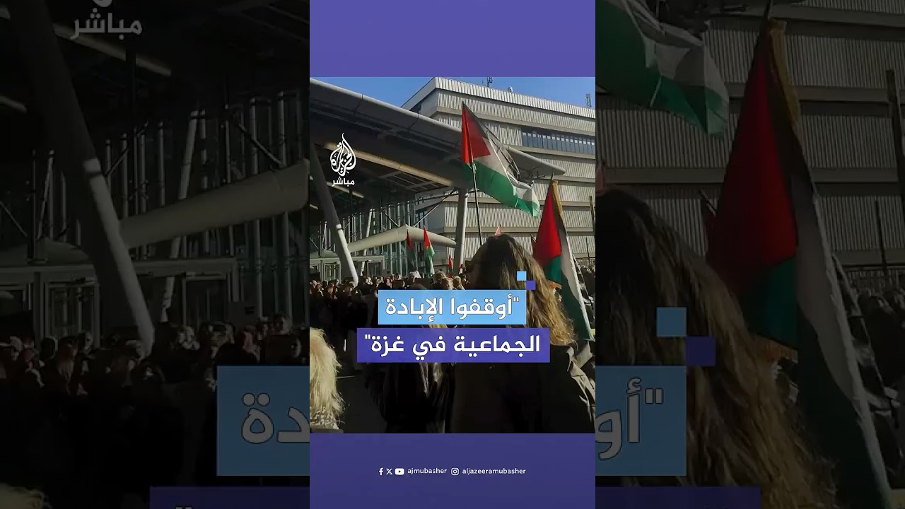 مظاهرات في مدن هولندية عدة رفضا للمجازر الإسرائيلية في قطاع غزة