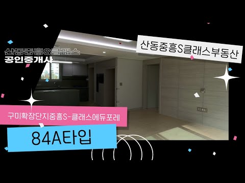 구미확장단지중흥s클래스에듀포레 84A / 산동중흥S클래스부동산 [054-471-9994 또는 010-2505-0369]