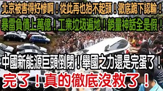 完了！真的徹底沒救了！中國新能源巨頭倒閉！舉國之力還是完蛋了！暴雷負債上萬億！工業垃圾遍地！銷量神話全是假！北京被害得好慘啊！從此再也抬不起頭！徹底跪下認輸！