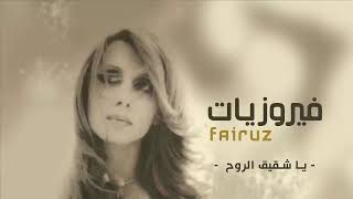 يا شقيق الروح من جسدي | Fairuz