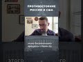 ПРОТИВОСТОЯНИЕ РОССИИ И США